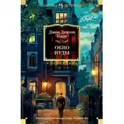 Постер книги Окно Иуды