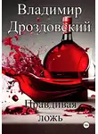 Владимир Дроздовский - Правдивая ложь