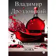 Постер книги Правдивая ложь