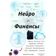 Постер книги Нейро Финансы