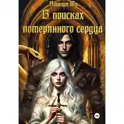 Постер книги В поисках потерянного сердца