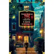 Постер книги Смерть в пяти коробках