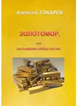 Алексей Токарев - Золотомор, или Застывшие слёзы Богов