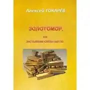 Постер книги Золотомор, или Застывшие слёзы Богов