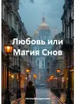 Наталья Кондратьева - Любовь или Магия Снов