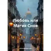 Постер книги Любовь или Магия Снов