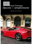 Елена Галлиади - Просто – semplicimente. Трилогия. Часть I. Начало