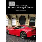 Постер книги Просто – semplicimente. Трилогия. Часть I. Начало