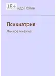 Александр Попов - Психиатрия. Личное мнение