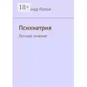 Постер книги Психиатрия. Личное мнение