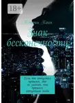 Кэтрин Коин - Знак бесконечности. Если ты отпустил прошлое, это не значит, что прошлое отпустило тебя