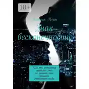 Постер книги Знак бесконечности. Если ты отпустил прошлое, это не значит, что прошлое отпустило тебя
