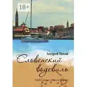 Постер книги Словенский водевиль