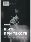 Константин Комаров - Быть при тексте. Книга статей и рецензий