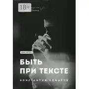 Постер книги Быть при тексте. Книга статей и рецензий