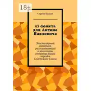 Постер книги 43 сюжета для Антона Павловича. Эпистолярный материал, рассказывающий о некоторых сторонах жизни народов Советского Союза