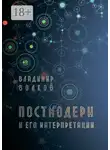 Владимир Волков - Постмодерн и его интерпретации