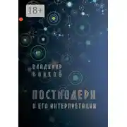 Постер книги Постмодерн и его интерпретации