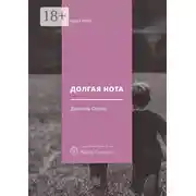Постер книги Долгая нота. (От Острова и к Острову)