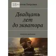 Постер книги Двадцать лет до экватора. Сборник рассказов