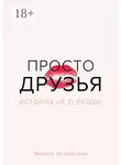 Марина Островская - Просто друзья. История не о любви