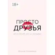 Постер книги Просто друзья. История не о любви