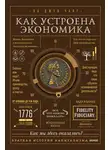 Ха-Джун Чанг - Как устроена экономика. Простое и доступное объяснение сложных понятий