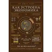 Постер книги Как устроена экономика. Простое и доступное объяснение сложных понятий
