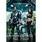 Постер книги Командор Неба