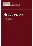 Александр Попов - Новые мысли. О старом