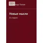 Постер книги Новые мысли. О старом