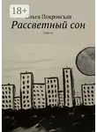 Ольга Покровская - Рассветный сон. Повесть