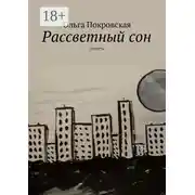 Постер книги Рассветный сон. Повесть