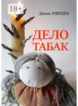 Денис Рябцев - Дело табак