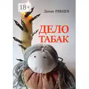 Постер книги Дело табак