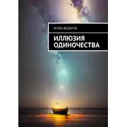 Постер книги Иллюзия одиночества