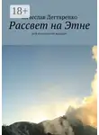 Вячеслав Дегтяренко - Рассвет на Этне. Мой итальянский маршрут