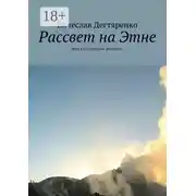 Постер книги Рассвет на Этне. Мой итальянский маршрут