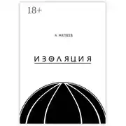 Постер книги Изоляция