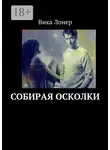 Вика Лонер - Собирая осколки