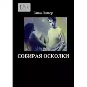 Постер книги Собирая осколки