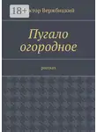 Виктор Вержбицкий - Пугало огородное. Рассказ