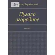 Постер книги Пугало огородное. Рассказ