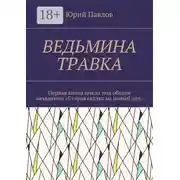 Постер книги Ведьмина травка. Первая книга цикла под общим названием «Старая сказка на новый лад»
