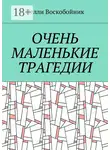 Нелли Воскобойник - Очень маленькие трагедии
