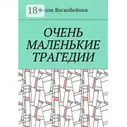 Постер книги Очень маленькие трагедии