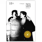 Постер книги Притча о белой зависти. Сборник прозы