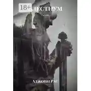 Постер книги Блестиум. Рассказ
