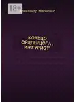 Александр Марченко - Кольцо эрцгерцога. Интурист