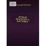 Постер книги Кольцо эрцгерцога. Интурист
